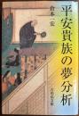 平安貴族の夢分析