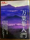 万葉集入門
