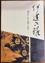 伊達の雅 : 香 (かおり) の中に見る遊びと学び