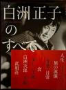 白洲正子のすべて