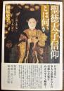聖徳太子信仰とは何か
