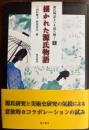 描かれた源氏物語