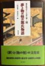 夢と物の怪の源氏物語