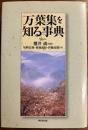 万葉集を知る事典