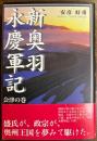 新奥羽永慶軍記