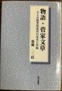 物語・菅家文草 : 文人官僚菅原道真の栄光と苦悩