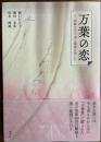 万葉の恋――和歌を学び、書と篆刻を楽しむ