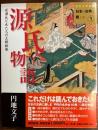 源氏物語 : 光源氏と女たちの王朝絵巻