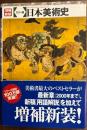 増補新装［カラー版］日本美術史
