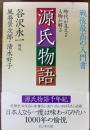 源氏物語 : 時代が見える人物が解る :