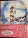 千年の名文すらすら源氏物語 