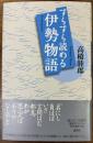 すらすら読める伊勢物語