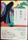 枕草子
