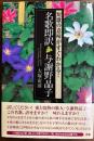 名歌即訳与謝野晶子 : 短歌の意味がすぐわかる!