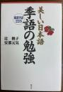 美しい日本語季語の勉強 : 厳選季語225