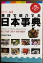  カラー版 英語で紹介する日本事典 : 