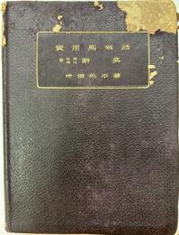實用馬來語附日馬・馬日辭典