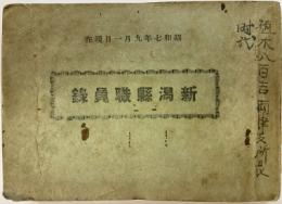 新潟縣職員録