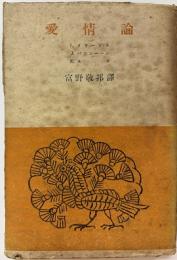 愛情論