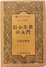 聖フランシスコサレジオの信心生活の入門