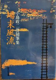 場末風流　小島政二郎随筆集
