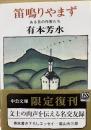 笛鳴りやまず　ある日の作家たち