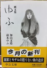 画文集　ゆふ