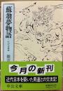 蘇翁夢物語　わが交遊録