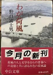わが荷風
