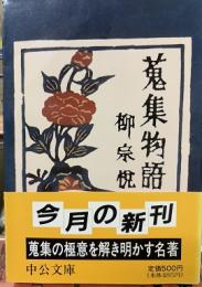 蒐集物語