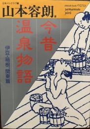 今昔温泉物語
