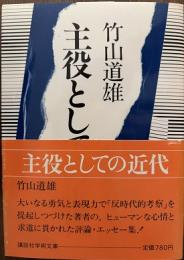 主役としての近代