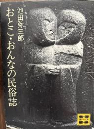 おとこ・おんなの民俗誌