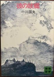 彼の故郷