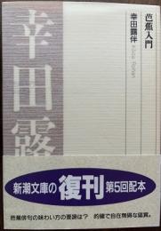 芭蕉入門