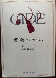 贋金つかい