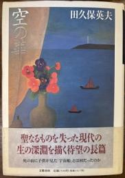 空の華