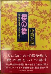 櫻の橋　詩僧蘇曼殊と辛亥革命