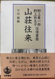 山荘往来　野上豊一郎野上弥生子往復書簡