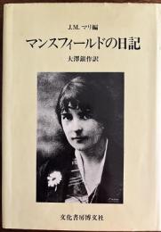 マンスフィールドの日記　