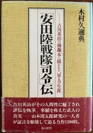 「安田陸戦隊司令」伝―吉川英治の稀覯本に描かれた一軍人の生涯