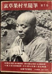 哀草果村里随筆　第一巻