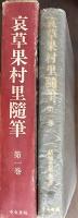 哀草果村里随筆　第一巻