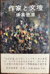 作家と文壇