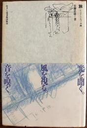 旅　インド・トルコ・沖縄　