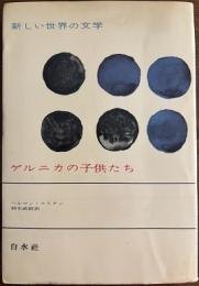 ゲルニカの子供たち　