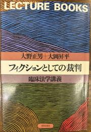 フィクションとしての裁判［臨床法学講義］