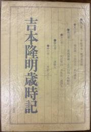 吉本隆明歳時記