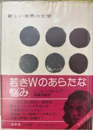 若きWのあらたな悩み　