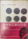若きWのあらたな悩み　